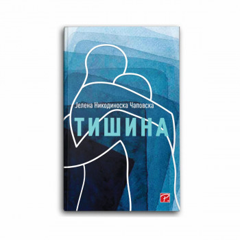 Тишина 