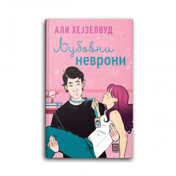 Љубовни неврони 