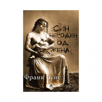 Син нероден од жена 