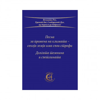 Песна за промена на климата - секоја земја има свои строфи 