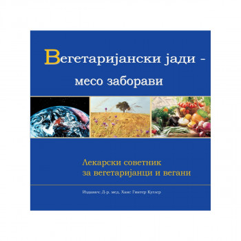 Вегетаријански јади - месо заборави: лекарски советник за вегетаријанци и вегани 