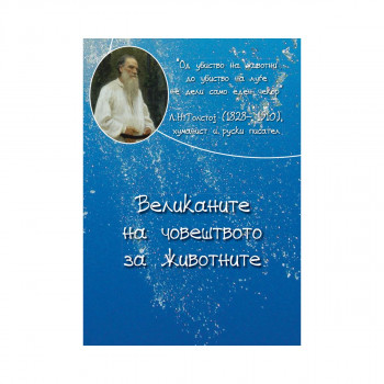 Великаните на човештвото за животните 