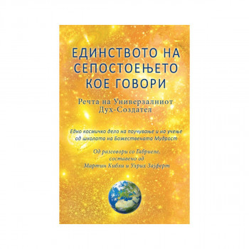Единството на Сепостоењето кое говори – Речта на Универзалниот Дух – Создател 