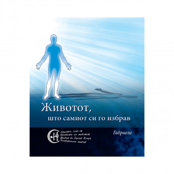 Животот, што самиот си го избрав 