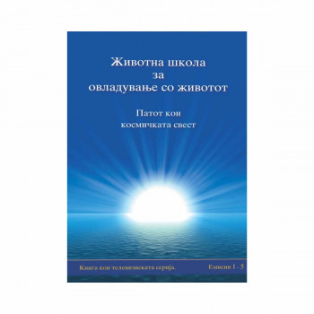 Животна школа за овладување со животот, 1-ва книга 