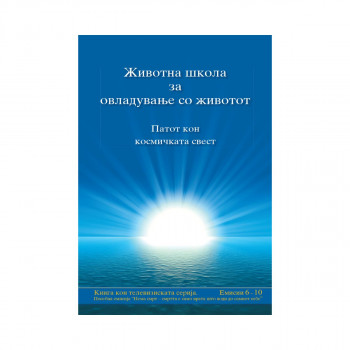 Животна школа за овладување со животот, 2-ра книга 