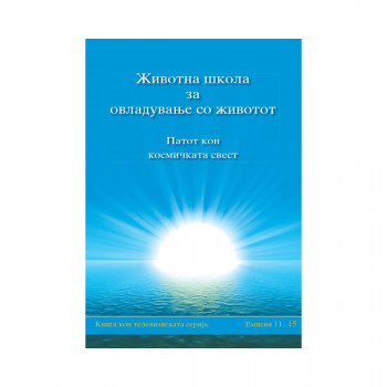 Животна школа за овладување со животот, 3-та книга 