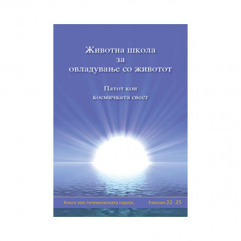 Животна школа за овладување со животот, 5-та книга 