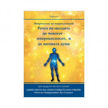 Речта на ѕвездите до човекот - микрокосмосот, и до неговата душа 