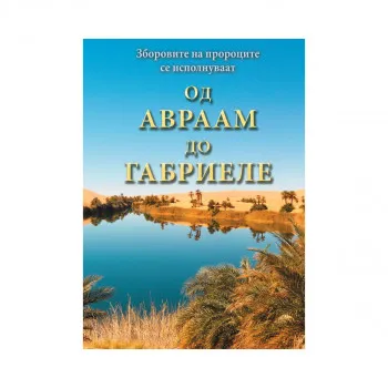 Од Авраам до Габриеле : зборовите на пророците се исполнуваат 