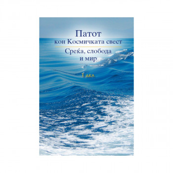 Патот кон космичката свест - Прв дел 