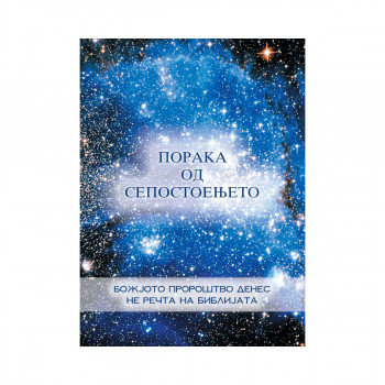 Порака од Сепостоењето, Втора книга 