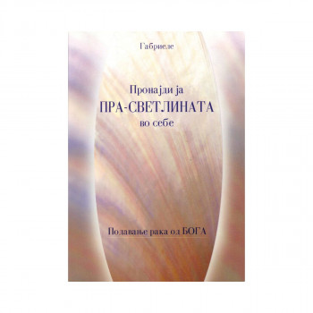 Пронајди ја ПРА-СВЕТЛИНАТА во себе 