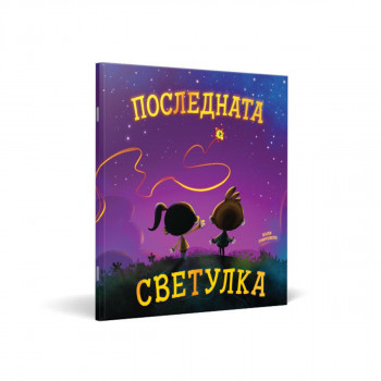 Последната светулка 