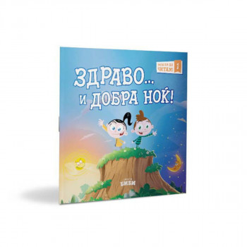 Можам да читам! Здраво... и добра ноќ 
