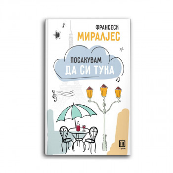 Посакувам да си тука 