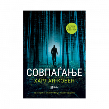 Совпаѓање 