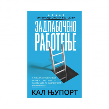 Задлабочено работење 