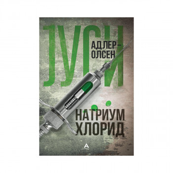 Натриум хлорид 