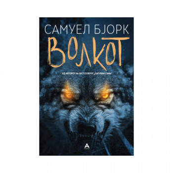 Волкот 