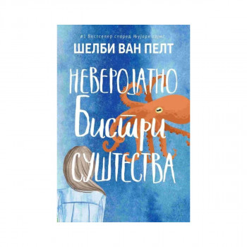 Неверојатно бистри суштества 
