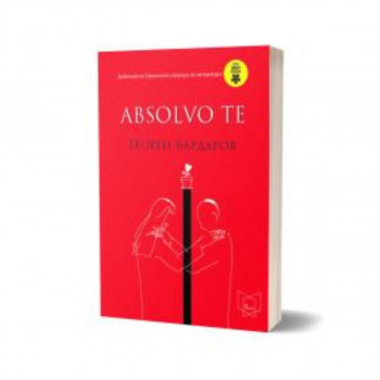 Абсолво те 