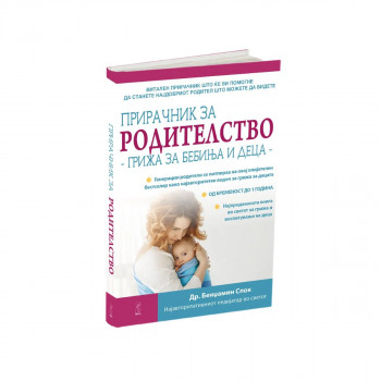 Прирачник за родителство, грижа за бебиња и деца 