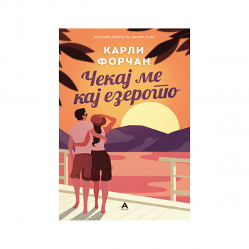Чекај ме кај езерото 