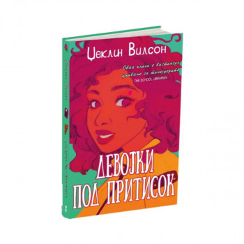 Девојки под притисок 