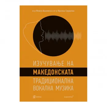 Изучување на македонската традиционална вокална музика 