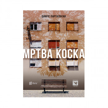 Мртва коска 