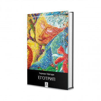 Еготрип 
