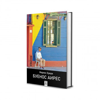 Буенос Аирес 