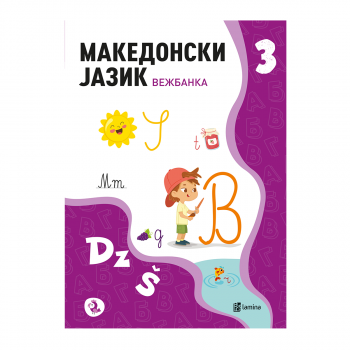 Македонски јазик 3 : вежбанка 