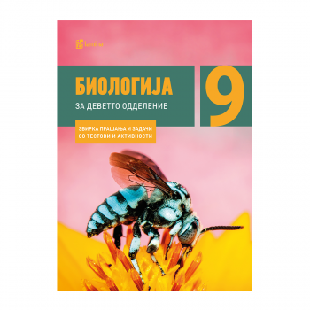 Биологија 9 : збирка прашања и задачи со тестови и активности за 9 одделение 