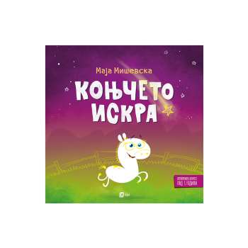 Коњчето Искра 