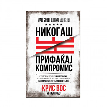 Никогаш не прифаќај компромис 