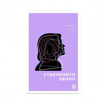 Стакленото ѕвоно 