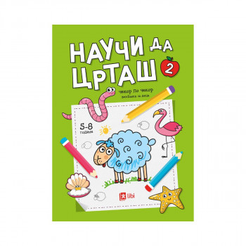 Научи да црташ: Чекор по чекор 2 