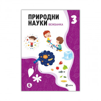 Природни науки 3: вежбанка 