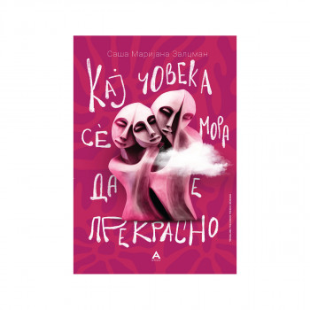 Кај човека се мора да е прекрасно 