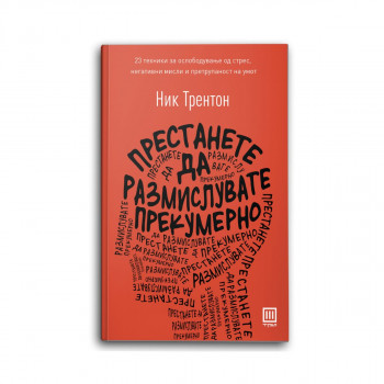 Престанете да размислувате прекумерно 