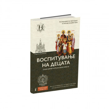 ВОСПИТУВАЊЕ НА ДЕЦАТА – по примерот на Романови 