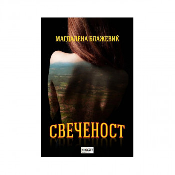 Свеченост 
