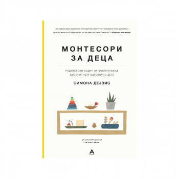 Монтесори за деца : родителски водич за воспитување љубопитно и одговорно дете 