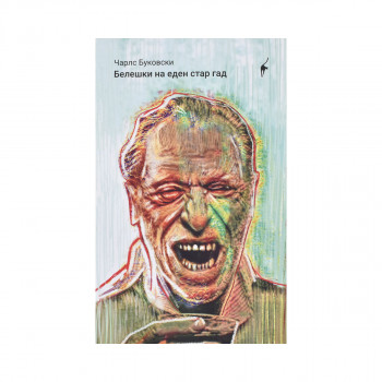 Белешки на еден стар гад 