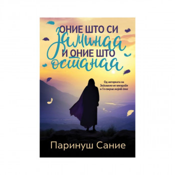 Оние што си заминаа и оние што останаа 