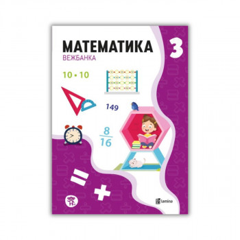 Математика 3, вежбанка 