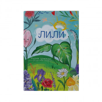 Лили 