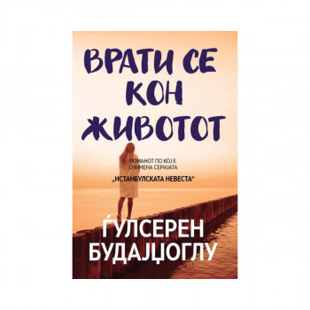 Врати се кон животот 